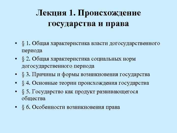 Лекция 1. Происхождение государства и права • § 1. Общая характеристика власти догосударственного периода
