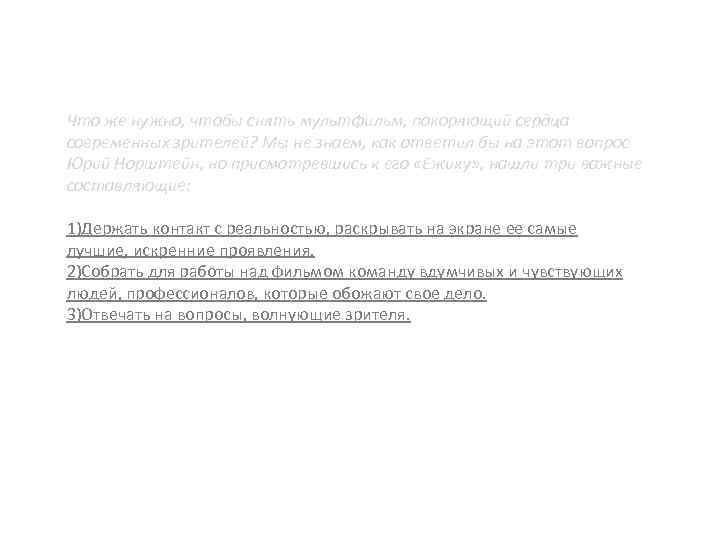 Что же нужно, чтобы снять мультфильм, покоряющий сердца современных зрителей? Мы не знаем, как