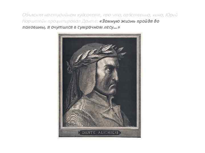 Объясняя на студийном худсовете, про что, собственно, кино, Юрий Норштейн процитировал Данте: «Земную жизнь