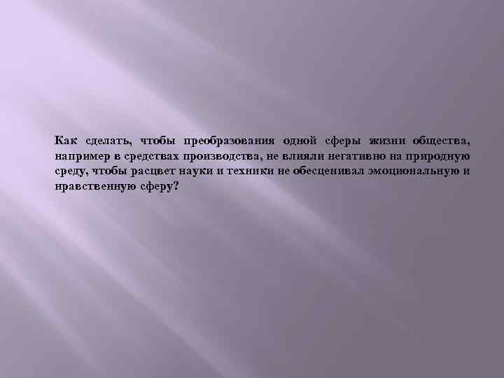 Как сделать, чтобы преобразования одной сферы жизни общества, например в средствах производства, не влияли