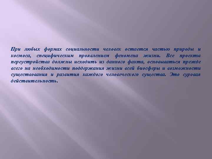 При любых формах социальности человек остается частью природы и космоса, специфическим проявлением феномена жизни.