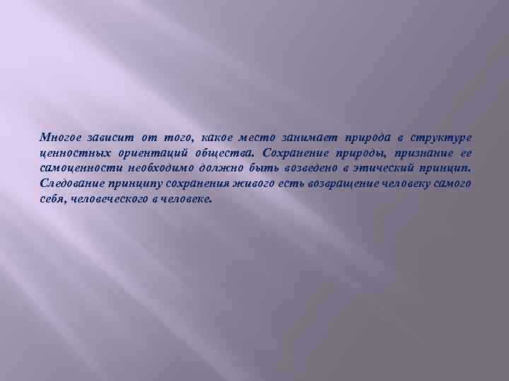 Многое зависит от того, какое место занимает природа в структуре ценностных ориентаций общества. Сохранение