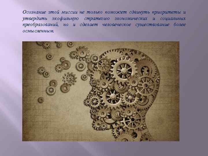 Осознание этой миссии не только поможет сдвинуть приоритеты и утвердить экофильную стратегию экономических и