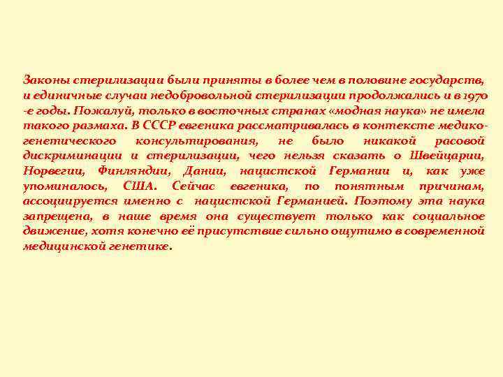 Законы стерилизации были приняты в более чем в половине государств, и единичные случаи недобровольной