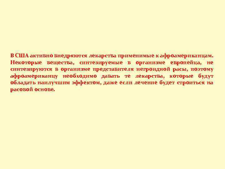В США активно внедряются лекарства применимые к афроамериканцам. Некоторые вещества, синтезируемые в организме европейца,