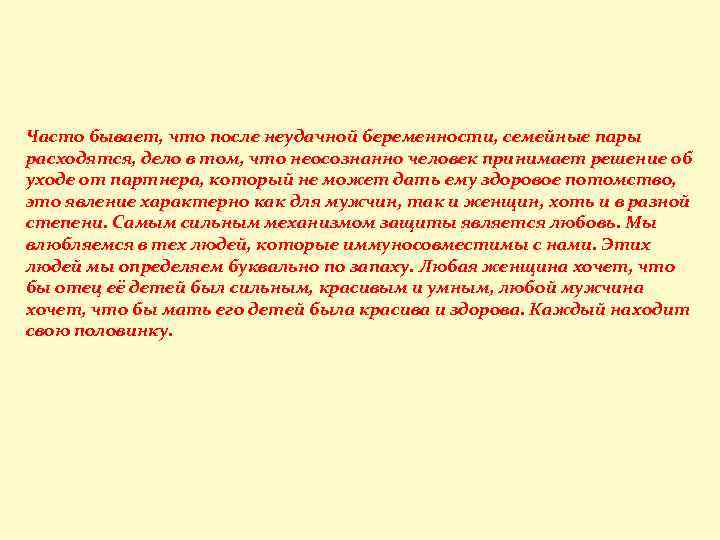 Часто бывает, что после неудачной беременности, семейные пары расходятся, дело в том, что неосознанно