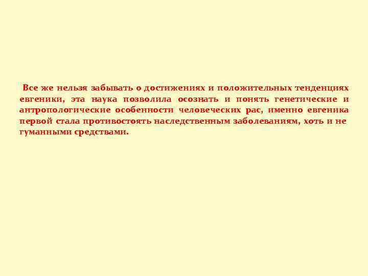 Все же нельзя забывать о достижениях и положительных тенденциях евгеники, эта наука позволила осознать