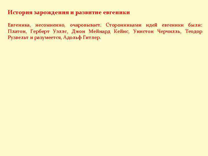 История зарождения и развитие евгеники Евгеника, несомненно, очаровывает. Сторонниками идей евгеники были: Платон, Герберт