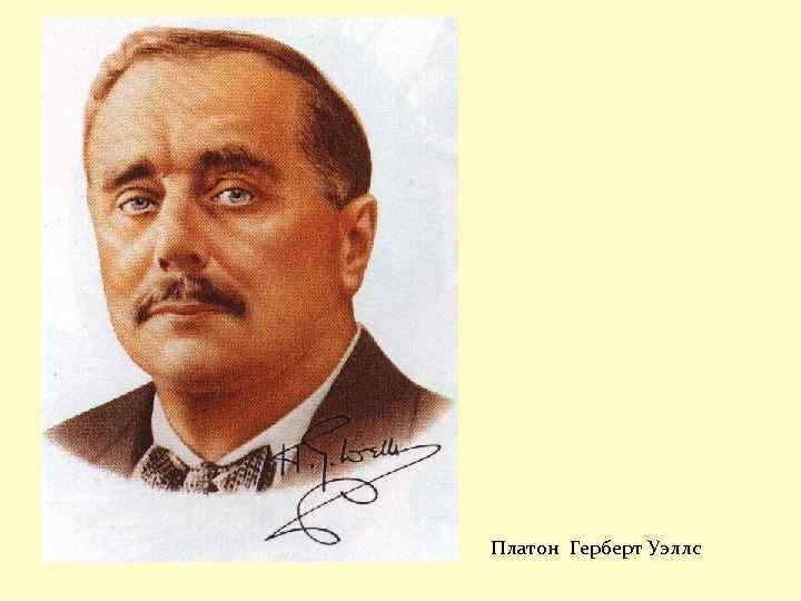 Платон Герберт Уэллс 