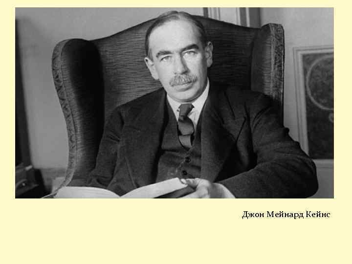 Джон Мейнард Кейнс 