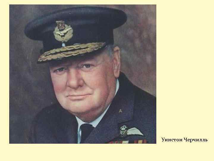 Уинстон Черчилль 
