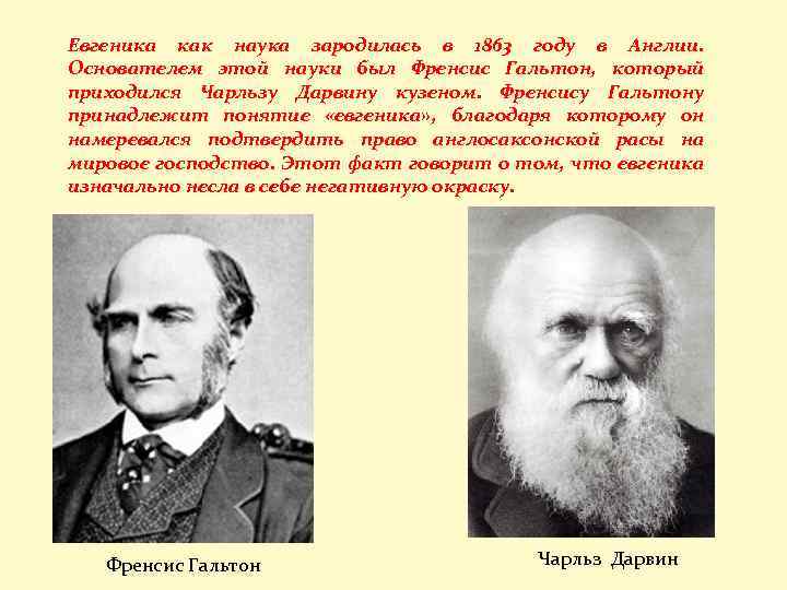 Евгеника как наука зародилась в 1863 году в Англии. Основателем этой науки был Френсис