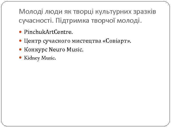 Молоді люди як творці культурних зразків сучасності. Підтримка творчої молоді. Pinchuk. Art. Centre. Центр