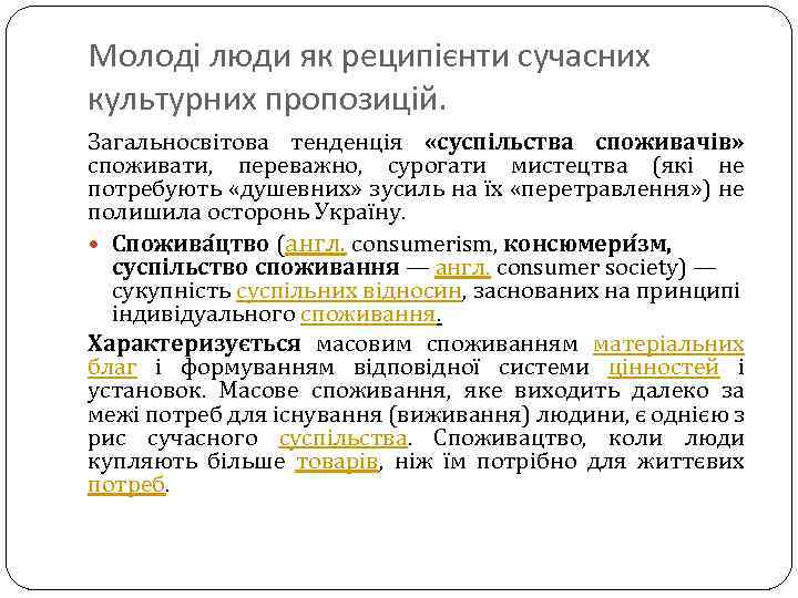 Молоді люди як реципієнти сучасних культурних пропозицій. Загальносвітова тенденція «суспільства споживачів» споживати, переважно, сурогати