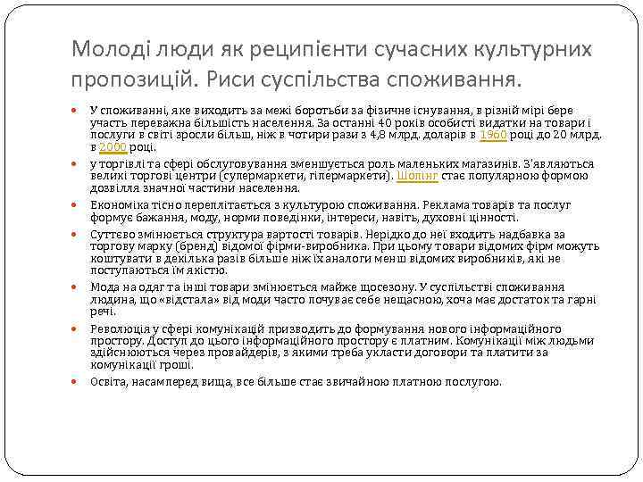 Молоді люди як реципієнти сучасних культурних пропозицій. Риси суспільства споживання. У споживанні, яке виходить