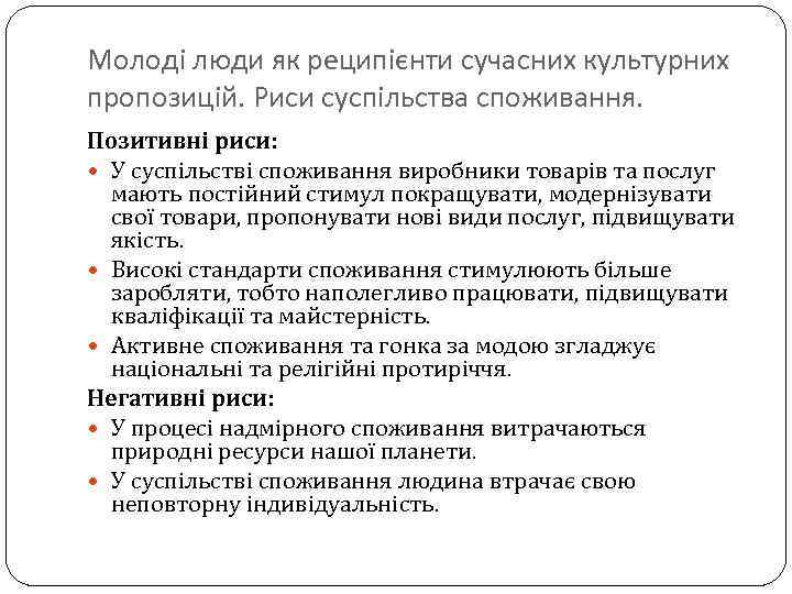 Молоді люди як реципієнти сучасних культурних пропозицій. Риси суспільства споживання. Позитивні риси: У суспільстві