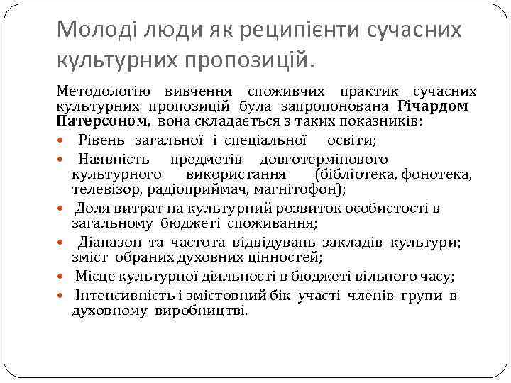 Молоді люди як реципієнти сучасних культурних пропозицій. Методологію вивчення споживчих практик сучасних культурних пропозицій