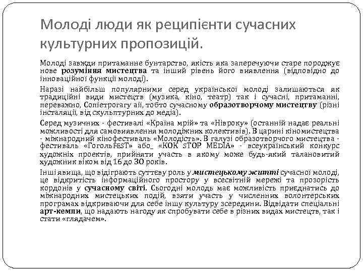 Молоді люди як реципієнти сучасних культурних пропозицій. Молоді завжди притаманне бунтарство, якість яка заперечуючи