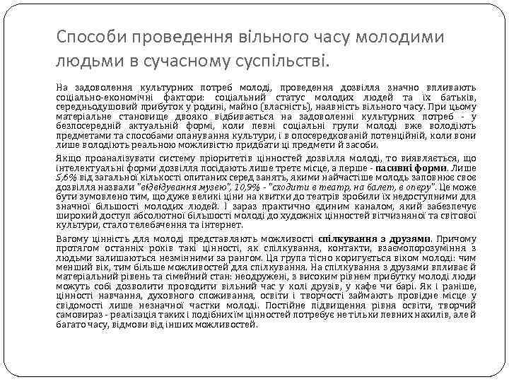 Способи проведення вільного часу молодими людьми в сучасному суспільстві. На задоволення культурних потреб молоді,