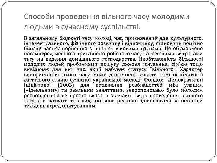 Способи проведення вільного часу молодими людьми в сучасному суспільстві. В загальному бюджеті часу молоді,