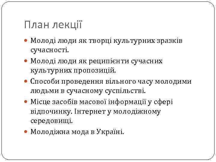 План лекції Молоді люди як творці культурних зразків сучасності. Молоді люди як реципієнти сучасних