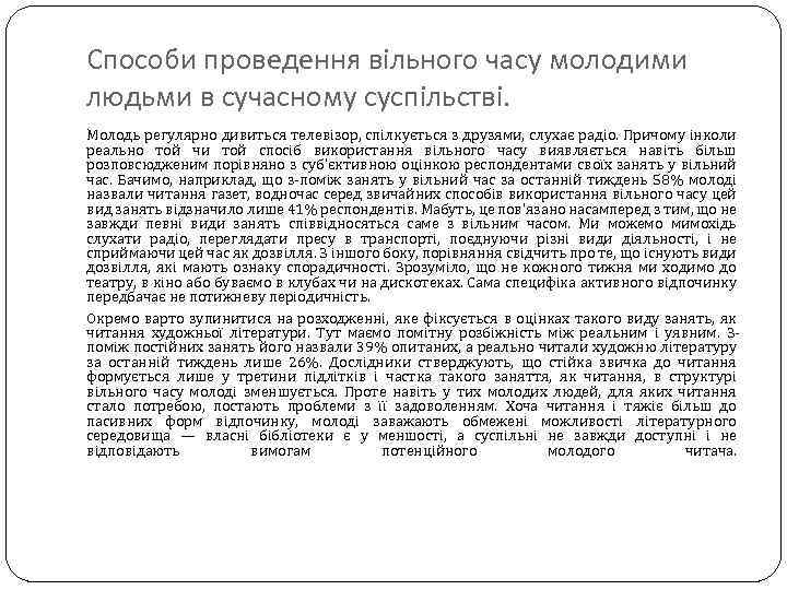 Способи проведення вільного часу молодими людьми в сучасному суспільстві. Молодь регулярно дивиться телевізор, спілкується