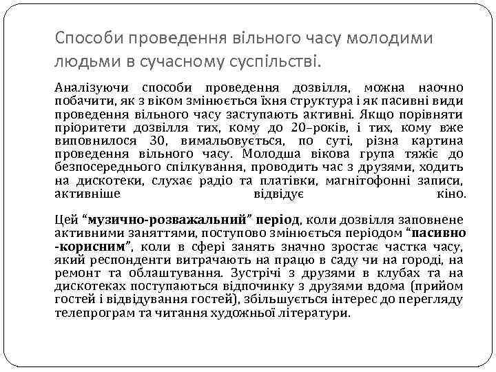 Способи проведення вільного часу молодими людьми в сучасному суспільстві. Аналізуючи способи проведення дозвілля, можна