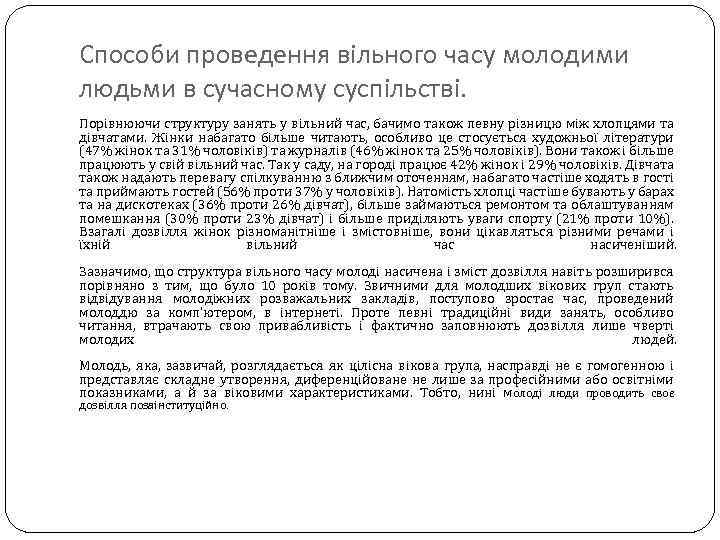 Способи проведення вільного часу молодими людьми в сучасному суспільстві. Порівнюючи структуру занять у вільний