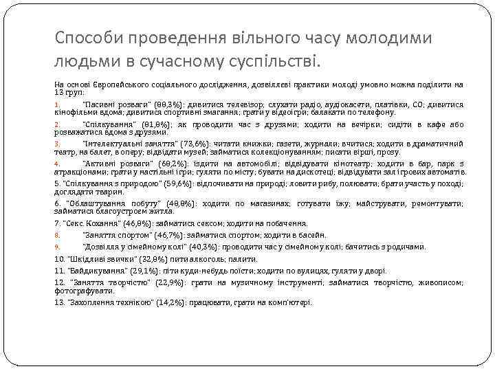 Способи проведення вільного часу молодими людьми в сучасному суспільстві. На основі Європейського соціального дослідження,