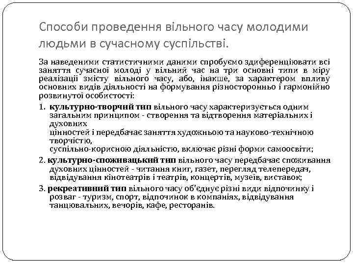 Способи проведення вільного часу молодими людьми в сучасному суспільстві. За наведеними статистичними даними спробуємо