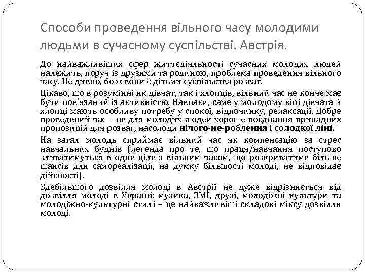 Способи проведення вільного часу молодими людьми в сучасному суспільстві. Австрія. До найважливіших сфер життєдіяльності