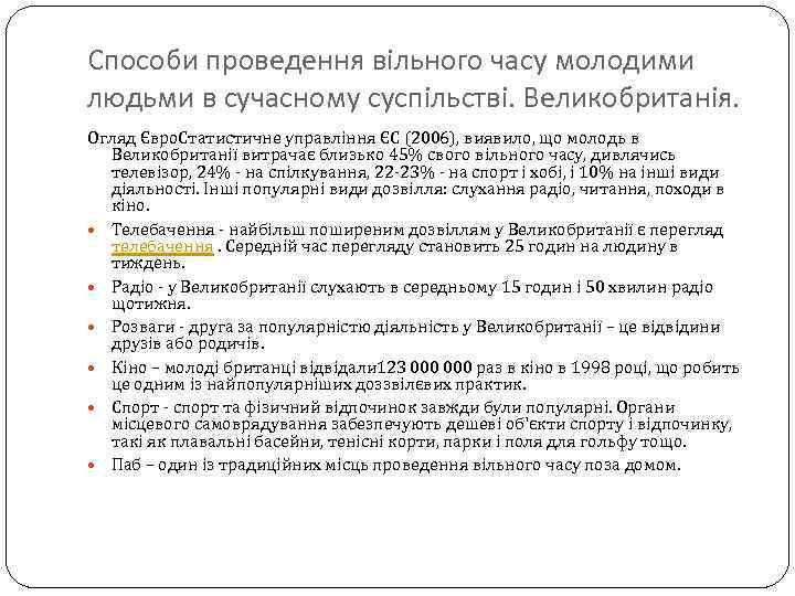 Способи проведення вільного часу молодими людьми в сучасному суспільстві. Великобританія. Огляд Євро. Статистичне управління