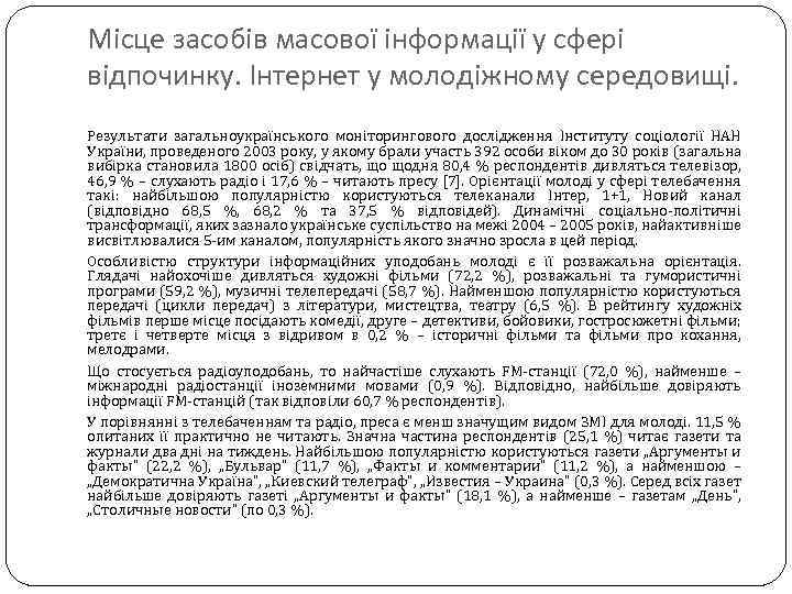 Місце засобів масової інформації у сфері відпочинку. Інтернет у молодіжному середовищі. Результати загальноукраїнського моніторингового