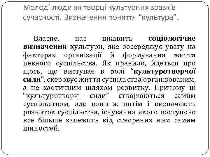 Молоді люди як творці культурних зразків сучасності. Визначення поняття “культура”. Власне, нас цікавить соціологічне