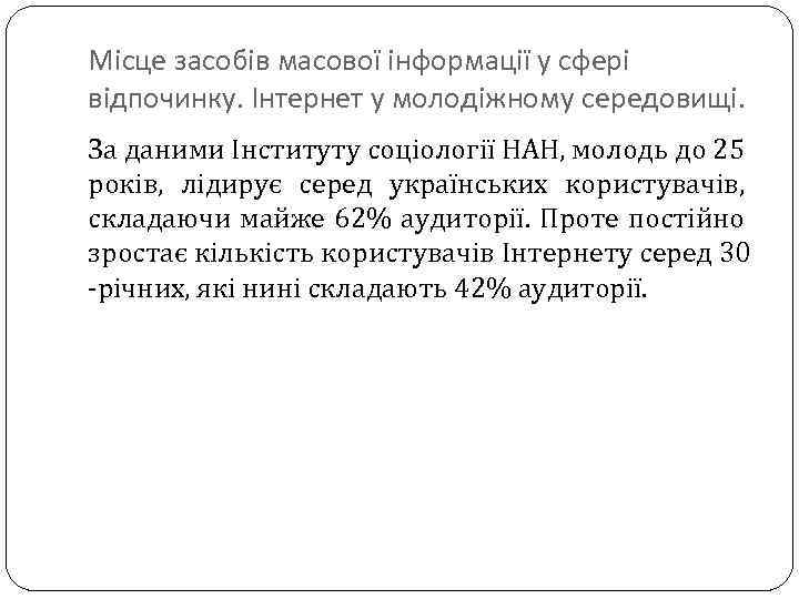 Місце засобів масової інформації у сфері відпочинку. Інтернет у молодіжному середовищі. За даними Інституту