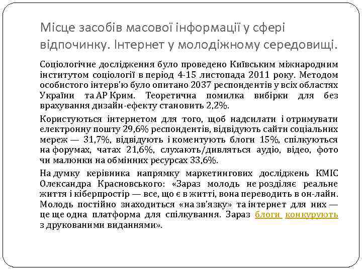 Місце засобів масової інформації у сфері відпочинку. Інтернет у молодіжному середовищі. Соціологічне дослідження було