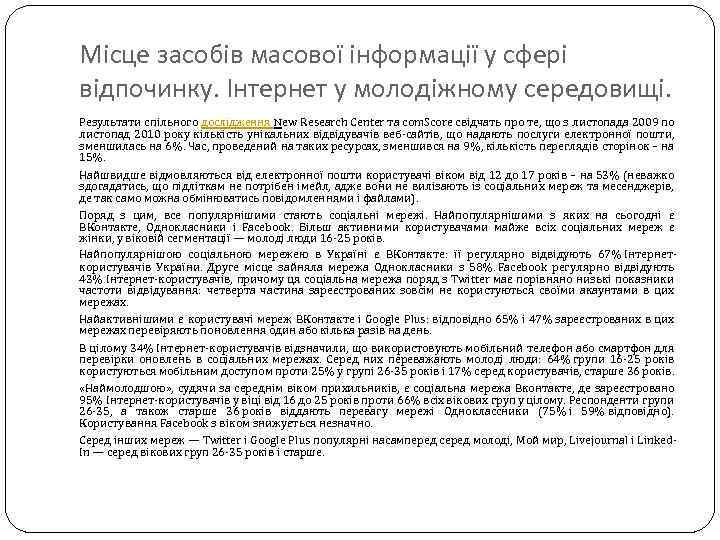 Місце засобів масової інформації у сфері відпочинку. Інтернет у молодіжному середовищі. Результати спільного дослідження