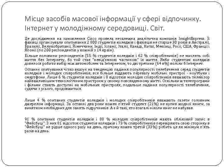 Місце засобів масової інформації у сфері відпочинку. Інтернет у молодіжному середовищі. Світ. Це дослідження