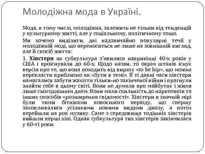 Молодіжна мода в Україні. Мода, в тому числі, молодіжна, залежить не тільки від тенденцій