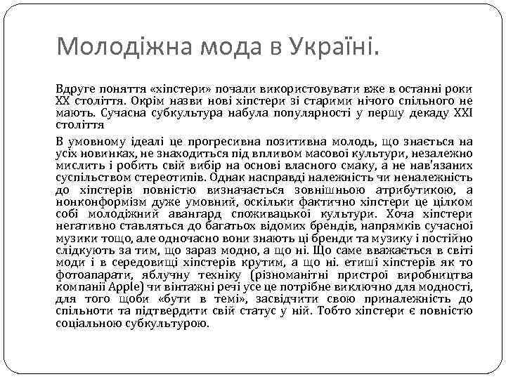 Молодіжна мода в Україні. Вдруге поняття «хіпстери» почали використовувати вже в останні роки ХХ