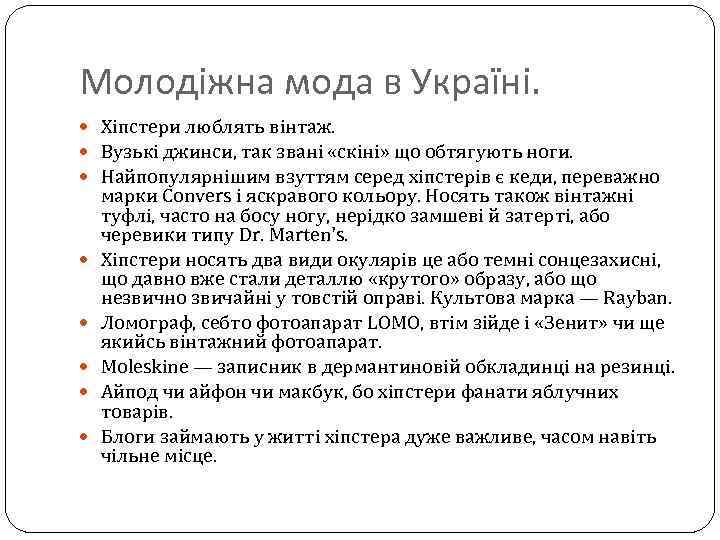 Молодіжна мода в Україні. Хіпстери люблять вінтаж. Вузькі джинси, так звані «скіні» що обтягують