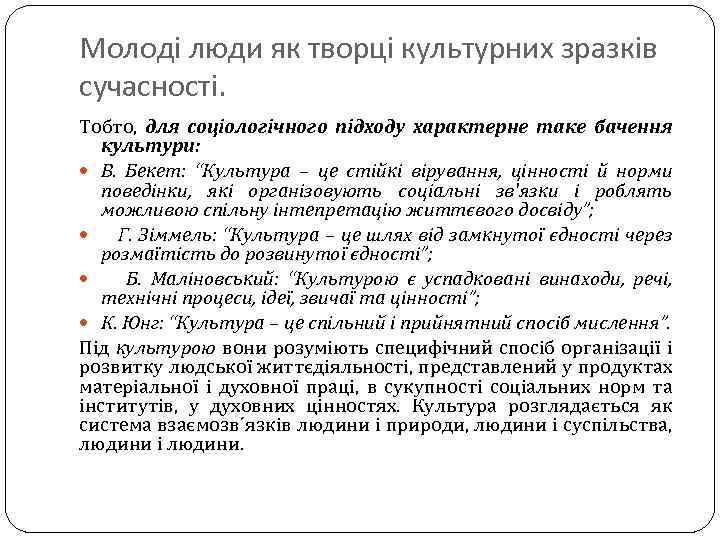 Молоді люди як творці культурних зразків сучасності. Тобто, для соціологічного підходу характерне таке бачення