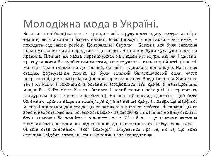 Молодіжна мода в Україні. Бохо - активні борці за права тварин, активісти руху проти