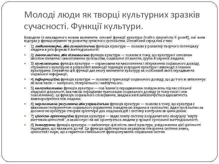 Молоді люди як творці культурних зразків сучасності. Функції культури. Виходячи із викладеного можна визначити