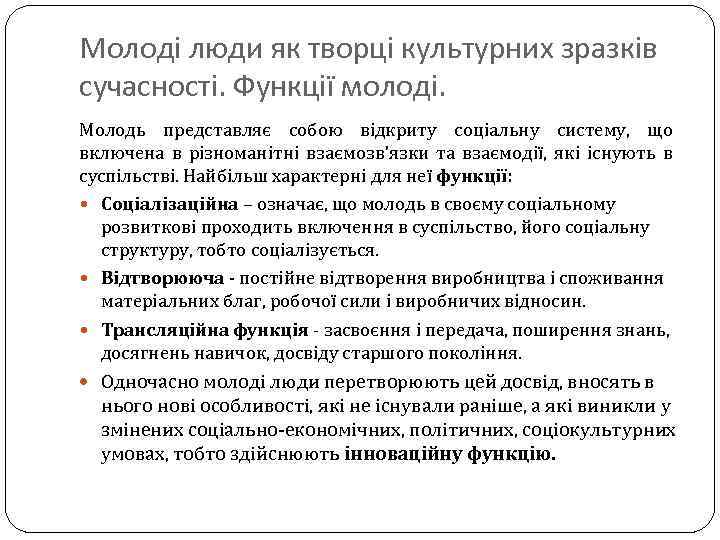 Молоді люди як творці культурних зразків сучасності. Функції молоді. Молодь представляє собою відкриту соціальну