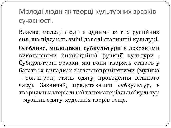 Молоді люди як творці культурних зразків сучасності. Власне, молоді люди є одними із тих