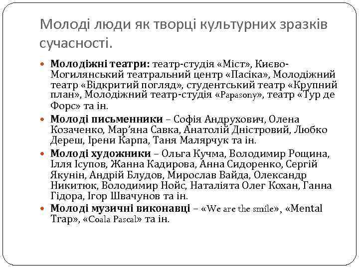 Молоді люди як творці культурних зразків сучасності. Молодіжні театри: театр-студія «Міст» , Києво- Могилянський