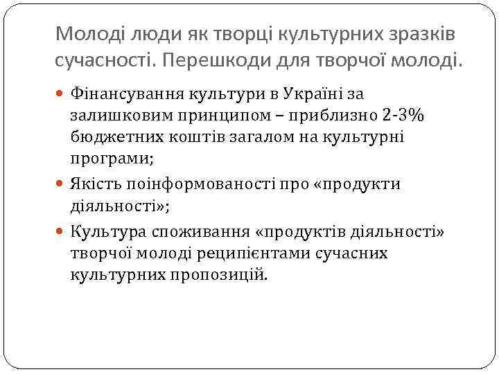 Молоді люди як творці культурних зразків сучасності. Перешкоди для творчої молоді. Фінансування культури в