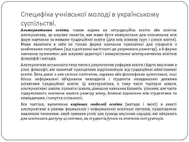 Специфіка учнівської молоді в українському суспільстві. Альтернативна освіта, також відома як нетрадиційна освіти або