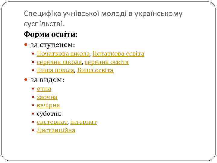 Специфіка учнівської молоді в українському суспільстві. Форми освіти: за ступенем: Початкова школа, Початкова освіта